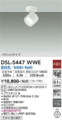 大光電機 スポットライトDSL5447WWE 昼白色 工事必要
