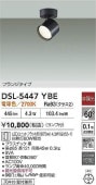 大光電機 スポットライトDSL5447YBE 電球色 工事必要