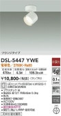 大光電機 スポットライトDSL5447YWE 電球色 工事必要