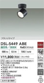 大光電機 スポットライトDSL5449ABE 工事必要