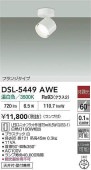 大光電機 スポットライトDSL5449AWE 工事必要