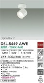 大光電機 スポットライトDSL5449AWE 工事必要