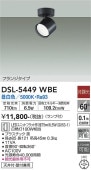 大光電機 スポットライトDSL5449WBE 工事必要