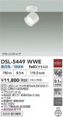 大光電機 スポットライトDSL5449WWE 工事必要