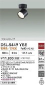 大光電機 スポットライトDSL5449YBE 工事必要