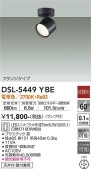 大光電機 スポットライトDSL5449YBE 工事必要