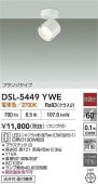大光電機 スポットライトDSL5449YWE 工事必要