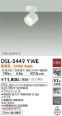 大光電機 スポットライトDSL5449YWE 工事必要