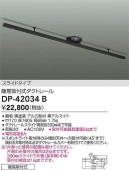 大光電機 スライドタイプ 簡易取付式ダクトレール 1.5mタイプ 黒 DP42034B