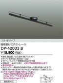 大光電機 スライドタイプ 簡易取付式ダクトレール 1mタイプ 黒 DP42033B