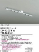 大光電機 スライドタイプ 簡易取付式ダクトレール 1mタイプ 白 DP42033W