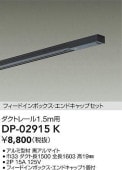 大光電機 ダクトレール フィードイン・エンドキャップ1個付 1.5m用 黒 DP02915K 工事必要