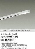 大光電機 ダクトレール フィードイン・エンドキャップ1個付 1.5m用 白 DP02915W 工事必要