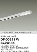 大光電機 ダクトレール フィードイン・エンドキャップ1個付 1m用 白 DP00291W 工事必要