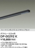 大光電機 ダクトレール フィードイン・エンドキャップ1個付 2m用 黒 DP00292K 工事必要