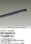 大光電機 ダクトレール フィードイン・エンドキャップ1個付 3m用 黒 DP00293K 工事必要