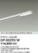 大光電機 ダクトレール フィードイン・エンドキャップ1個付 3m用 白 DP00293W 工事必要