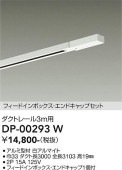 大光電機 ダクトレール フィードイン・エンドキャップ1個付 3m用 白 DP00293W 工事必要