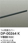 大光電機 ダクトレールカバー 黒 DP00264K