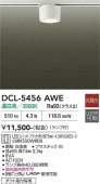大光電機 ダクトレール用シーリングダウン DCL5456AWE