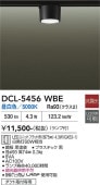 大光電機 ダクトレール用シーリングダウン DCL5456WBE