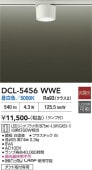 大光電機 ダクトレール用シーリングダウン DCL5456WWE