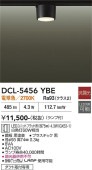 大光電機 ダクトレール用シーリングダウン DCL5456YBE