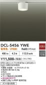 大光電機 ダクトレール用シーリングダウン DCL5456YWE