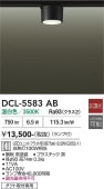 大光電機 ダクトレール用シーリングダウン DCL5583AB