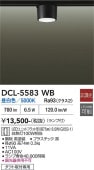 大光電機 ダクトレール用シーリングダウン DCL5583WB