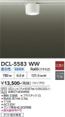 大光電機 ダクトレール用シーリングダウン DCL5583WW
