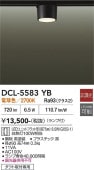 大光電機 ダクトレール用シーリングダウン DCL5583YB