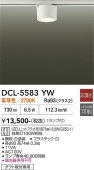 大光電機 ダクトレール用シーリングダウン DCL5583YW