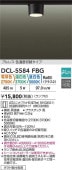 大光電機 ダクトレール用シーリングダウン DCL5584FBG 3色温度切替