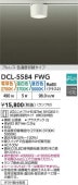 大光電機 ダクトレール用シーリングダウン DCL5584FWG 3色温度切替