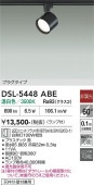 大光電機 ダクトレール用スポットライトDSL5448ABE