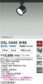 大光電機 ダクトレール用スポットライトDSL5448WBE