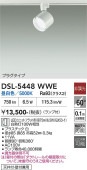 大光電機 ダクトレール用スポットライトDSL5448WWE