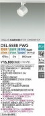 大光電機 ダクトレール用スポットライトDSL5588FWG 3色温度切替