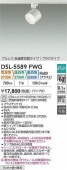 大光電機 ダクトレール用スポットライトDSL5589FWG 3色温度切替