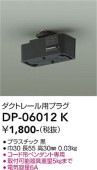 ����ŵ� �����ȥ졼���ѥץ饰 �� DP06012K
