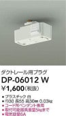 大光電機 ダクトレール用プラグ 白 DP06012W