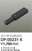 大光電機 フィードインボックス 黒 DP00231K