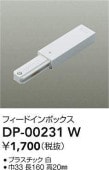 大光電機 フィードインボックス 白 DP00231W