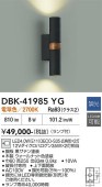 大光電機 ブラケット DBK41985YG 電球色 調光 工事必要