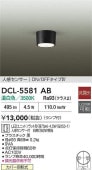 大光電機 人感センサー付シーリングダウン DCL5581AB 工事必要