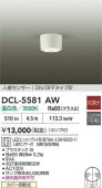 大光電機 人感センサー付シーリングダウン DCL5581AW 工事必要