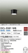 大光電機 人感センサー付シーリングダウン DCL5581WB 工事必要