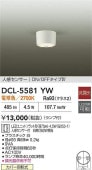大光電機 人感センサー付シーリングダウン DCL5581YW 工事必要