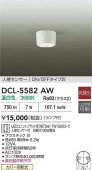 大光電機 人感センサー付シーリングダウン DCL5582AW 工事必要